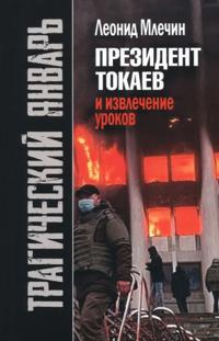 Tragicheskij janvar. Prezident Tokaev i izvlechenie urokov
