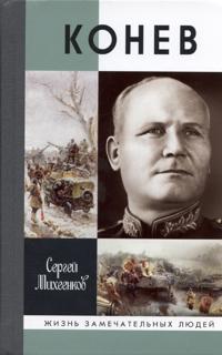 Konev. Soldatskij Marshal