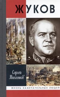 Zhukov. Marshal na belom kone