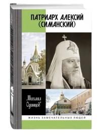 Patriarkh Aleksij (Simanskij)