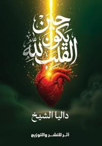 حين يكون القلب لله