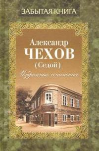 Izbrannye sochinenija.Chekhov A.(Sedoj)