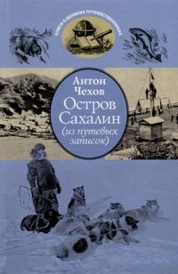 Ostrov Sakhalin (iz putevykh zapisok)
