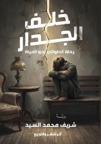خلف الجدار