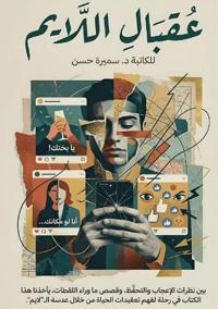 عُقبال اللايم