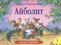 Ajbolit: Knizhka-panoramka