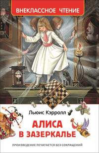 Alisa v Zazerkale. Vneklassnoe chtenie