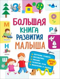 Bolshaja kniga razvitija malysha (3-5 let)