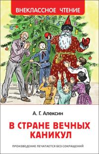 Aleksin A. G. Aleksin A. V strane vechnykh kanikul (VCh)