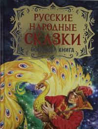 Russkie narodnye skazki. Bol'shaja kniga (ill. V. Nechitajlo)