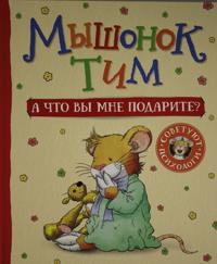 Myshonok Tim. A chto vy mne podarite?