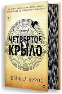 Bokomslag for Chetvertoe krylo. Empirej. Kniga 1