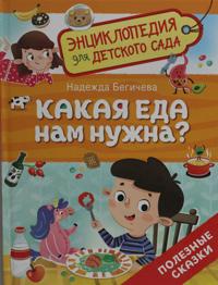 Kakaja eda nam nuzhna? (Entsiklopedija dlja detskogo sada)