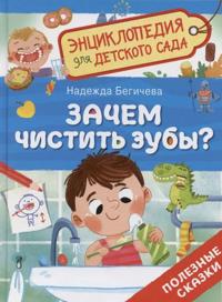 Zachem chistit zuby? Entsiklopedija dlja detskogo sada