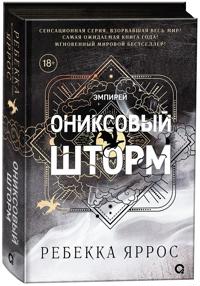Kirjan kansi Oniksovyj shtorm. Empirej. Kniga 3 (chernyj obrez)