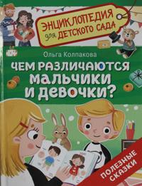 Chem razlichajutsja malchiki i devochki? (Entsiklopedija dlja detskogo sada)