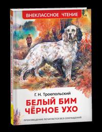 Belyj Bim Chjornoe ukho