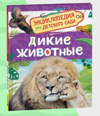 Dikie zhivotnye