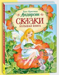 Skazki. Bolshaja kniga (ill. O. Ionajtis)