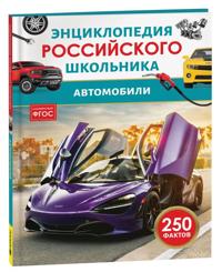 Avtomobili. Entsiklopedija rossijskogo shkolnika