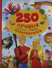 250 luchshikh skazok, stikhov, multfilmov