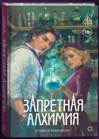 Zapretnaja alkhimija