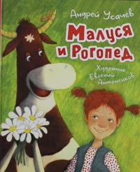 Malusja i Rogoped (ill. E. Antonenkova)