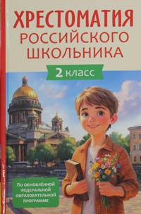 Khrestomatija rossijskogo shkolnika 2 klass