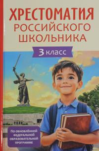 Khrestomatija rossijskogo shkolnika 3 klass