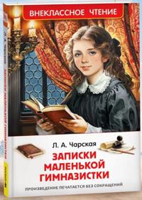 Zapiski malenkoj gimnazistki