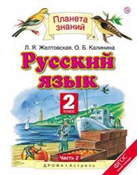 Zheltovskaja. Russkij jazyk. 2 kl. V 2ch. Ch.2. (FGOS).