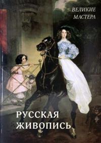 Russkaja zhivopis. Velikie mastera