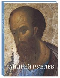 Albom Andrej Rublev. Podarochnoe izdanie