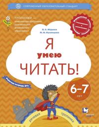 Ja umeju chitat! 6-7 let. Rabochaja tetrad No 2