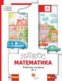 Matematika. 1 klass. Rabochaja tetrad No 1