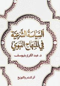 السياسة الشرعية في المنهاج النبوي