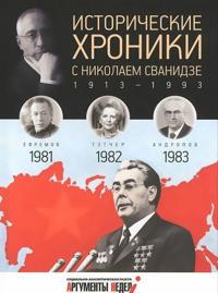 Istoricheskie khroniki.Vyp.No24 s Nikolaem Svanidze.1981-1983
