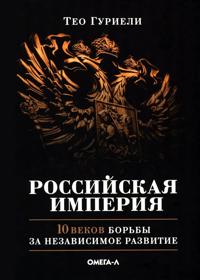Rossijskaja imperija. 10 vekov borby za nezavisimoe razvitie