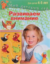 Razvivaem vnimanie. Dlja detej 4-5 let