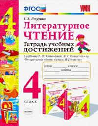 Literaturnoe chtenie. 4 klass. Tetrad uchebnykh dostizhenij