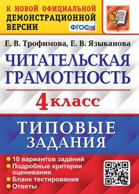 Trofimova. VPR. Chitatelskaja gramotnost 4kl. 10 variantov. TZ. FGOS