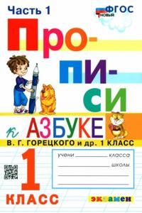Propisi. 1 klass. K azbuke V.G. Goretskogo i dr. V 4-kh chastjakh. Chast 1. FGOS