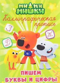 Mi-mi-mishki. Kalligraficheskaja propis. Pishem bukvy i tsifry