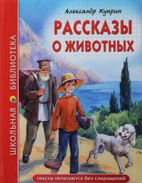 Rasskazy o zhivotnykh