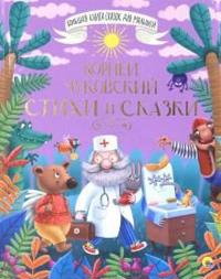 Stikhi i skazki.Chukovskij