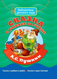 Skazka o rybake i rybke