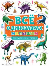 Pervaja entsiklopedija. Vse o dinozavrakh malysham