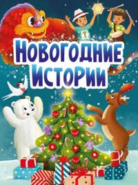 Novogodnie istorii