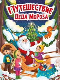 Puteshestvie Deda Moroza