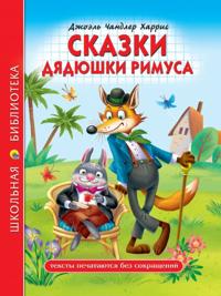 Skazki djadjushki Rimusa